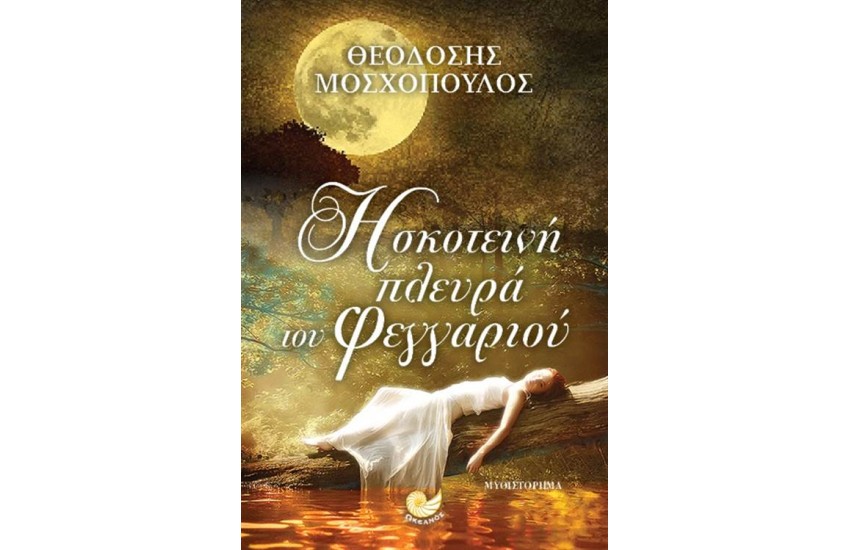 Η ΣΚΟΤΕΙΝΗ ΠΛΕΥΡΑ ΤΟΥ ΦΕΓΓΑΡΙΟΥ