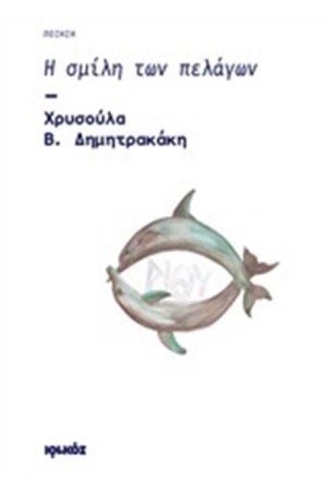 Η ΣΜΥΛΗ ΤΩΝ ΠΕΛΑΓΩΝ