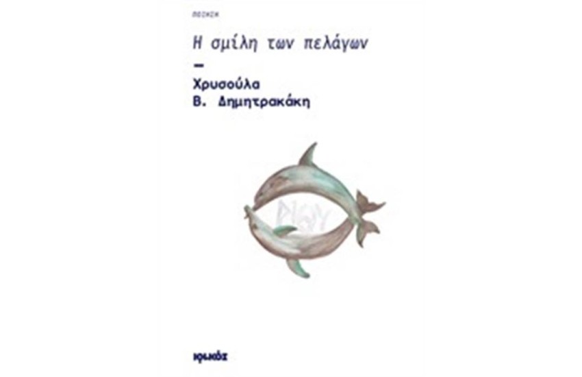 Η ΣΜΥΛΗ ΤΩΝ ΠΕΛΑΓΩΝ