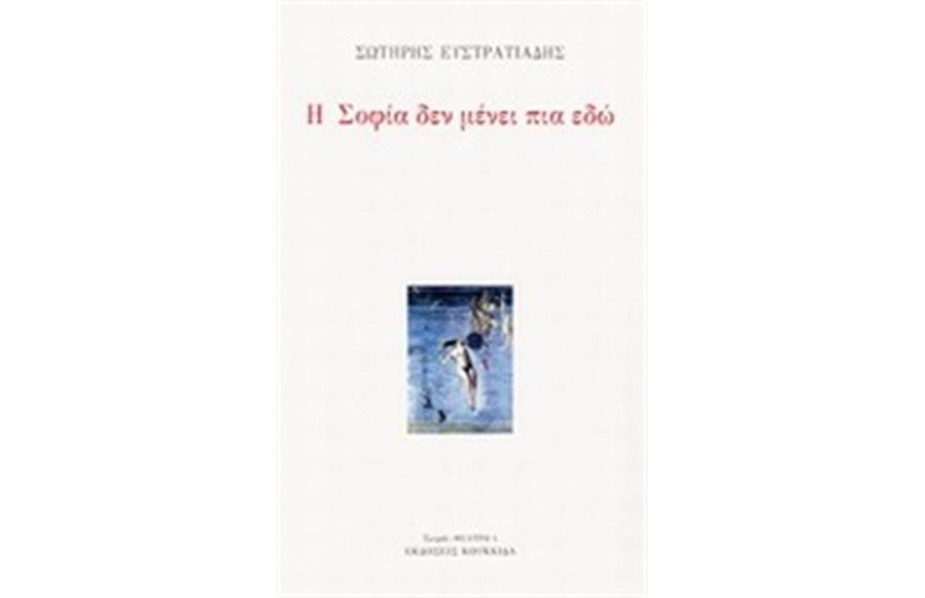 Η ΣΟΦΙΑ ΔΕΝ ΜΕΝΕΙ ΠΙΑ ΕΔΩ