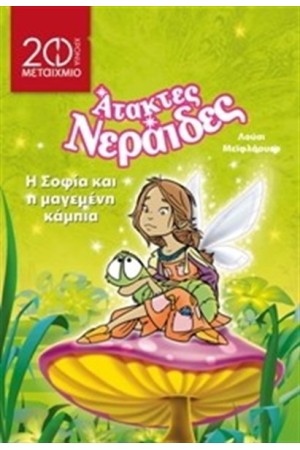Η ΣΟΦΙΑ ΚΑΙ Η ΜΑΓΕΜΕΝΗ ΚΑΜΠΙΑ