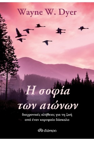Η ΣΟΦΙΑ ΤΩΝ ΑΙΩΝΩΝ