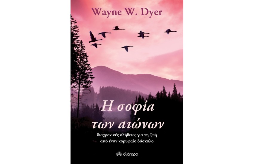 Η ΣΟΦΙΑ ΤΩΝ ΑΙΩΝΩΝ