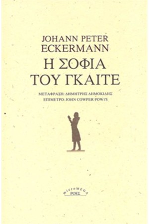 Η ΣΟΦΙΑ ΤΟΥ ΓΚΑΙΤΕ Η ΣΟΦΙΑ ΤΟΥ ΓΚΑΙΤΕ