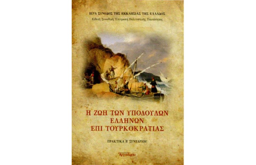 Η ΖΩΗ ΤΩΝ ΥΠΟΔΟΥΛΩΝ ΕΛΛΗΝΩΝ ΕΠΙ ΤΟΥΡΚΟΚΡΑΤΙΑΣ