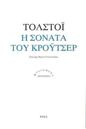 Η ΣΟΝΑΤΑ ΤΟΥ ΚΡΟΫΤΣΕΡ