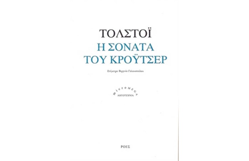 Η ΣΟΝΑΤΑ ΤΟΥ ΚΡΟΫΤΣΕΡ