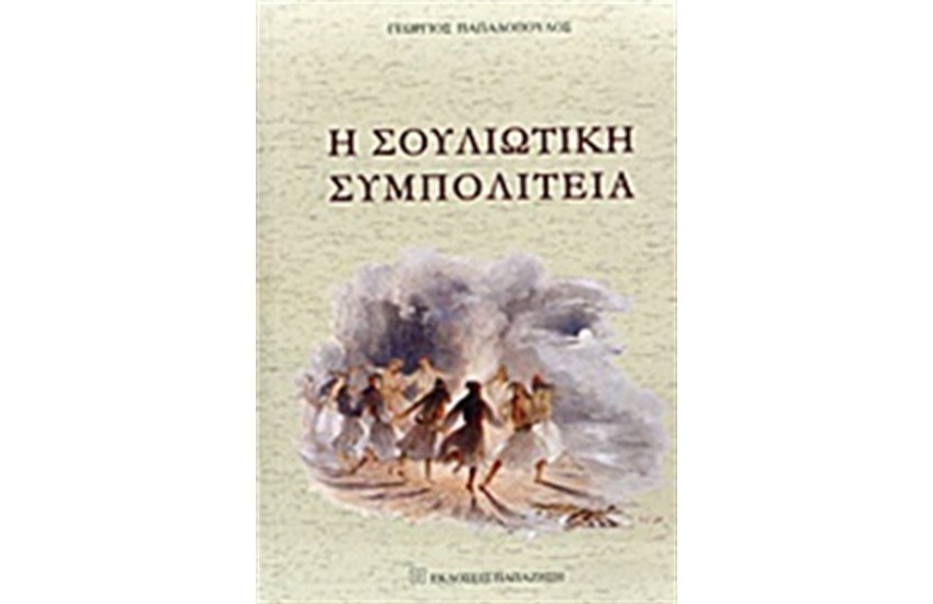 Η ΣΟΥΛΙΩΤΙΚΗ ΣΥΜΠΟΛΙΤΕΙΑ