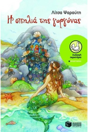 Η ΣΠΗΛΙΑ ΤΗΣ ΓΟΡΓΟΝΑΣ