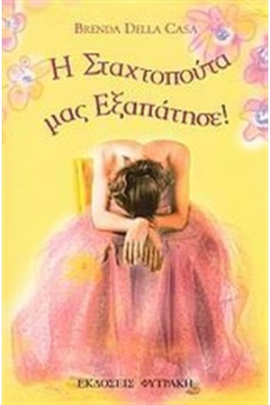 Η ΣΤΑΧΤΟΠΟΥΤΑ ΜΑΣ ΕΞΑΠΑΤΗΣΕ