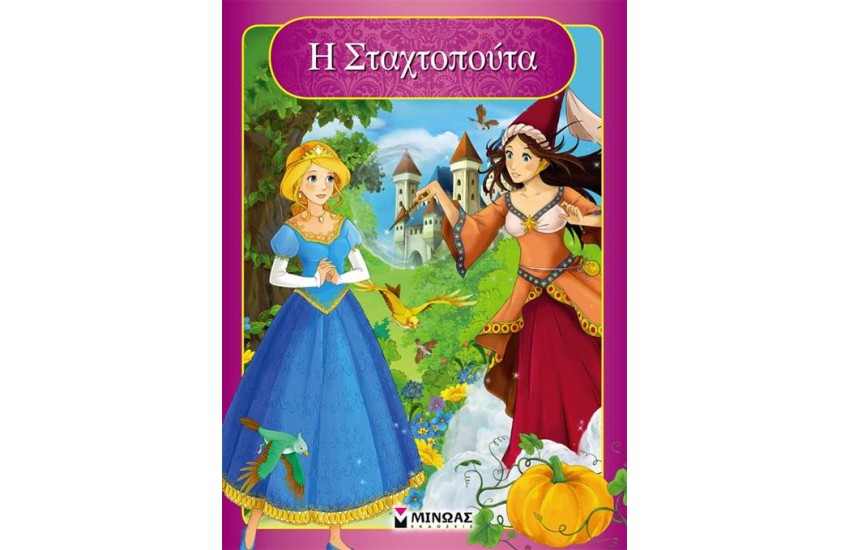 Η ΣΤΑΧΤΟΠΟΥΤΑ