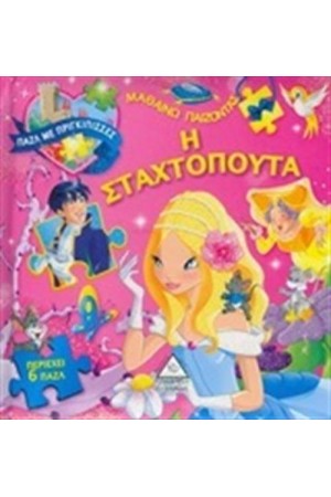 ΠΑΖΛ ΜΕ ΠΡΙΓΚΙΠΙΣΣΕΣ: Η ΣΤΑΧΤΟΠΟΥΤΑ