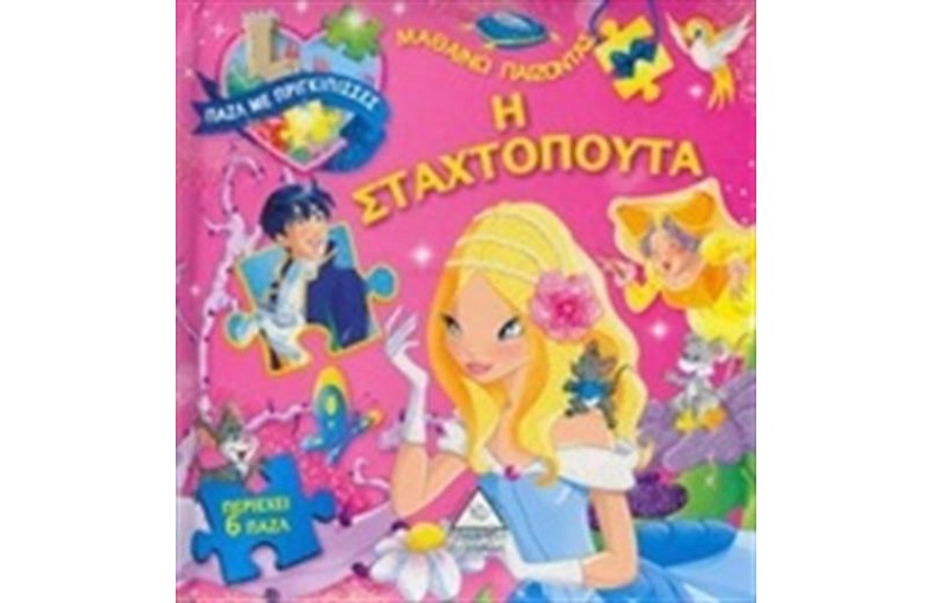 ΠΑΖΛ ΜΕ ΠΡΙΓΚΙΠΙΣΣΕΣ: Η ΣΤΑΧΤΟΠΟΥΤΑ