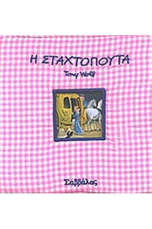 Η ΣΤΑΧΤΟΠΟΥΤΑ