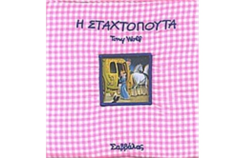 Η ΣΤΑΧΤΟΠΟΥΤΑ