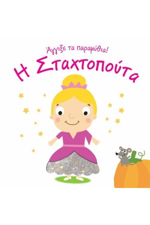 Η ΣΤΑΧΤΟΠΟΥΤΑ