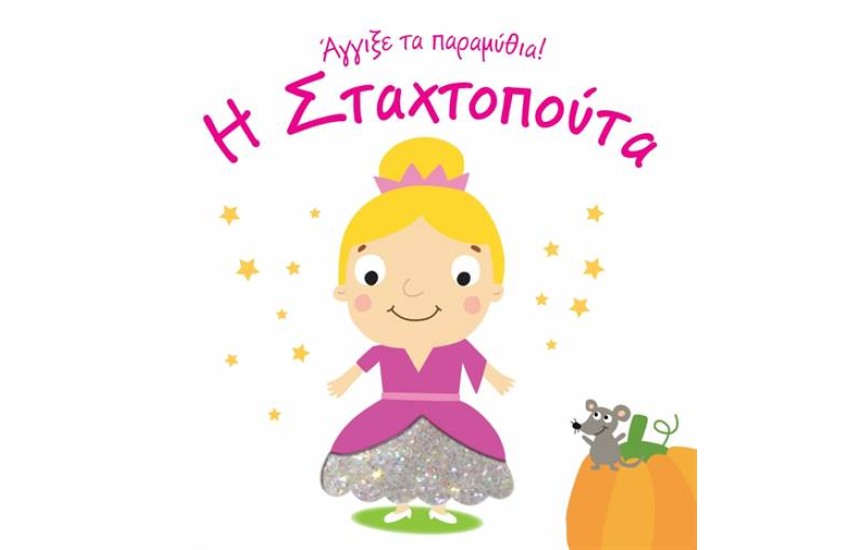 Η ΣΤΑΧΤΟΠΟΥΤΑ