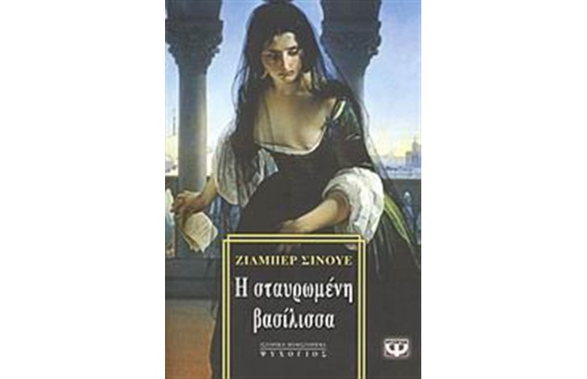 Η ΣΤΑΥΡΩΜΕΝΗ ΒΑΣΙΛΙΣΣΑ