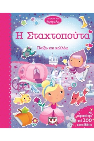 ΤΑ ΠΡΩΤΑ ΜΟΥ ΠΑΡΑΜΥΘΙΑ: Η ΣΤΑΧΤΟΠΟΥΤΑ