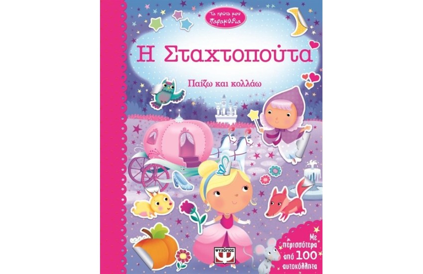 ΤΑ ΠΡΩΤΑ ΜΟΥ ΠΑΡΑΜΥΘΙΑ: Η ΣΤΑΧΤΟΠΟΥΤΑ