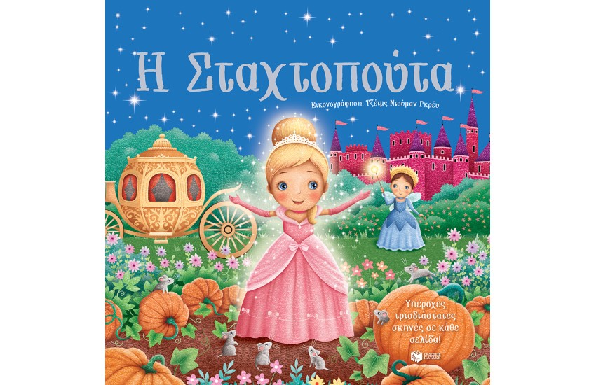 Η ΣΤΑΧΤΟΠΟΥΤΑ - ΥΠΕΡΟΧΕΣ ΤΡΙΣΔΙΑΣΤΑΤΕΣ ΣΚΗΝΕΣ ΣΕ ΚΑΘΕ ΣΕΛΙΔΑ
