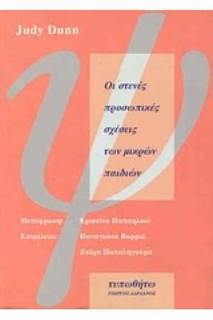 ΟΙ ΣΤΕΝΕΣ ΠΡΟΣΩΠΙΚΕΣ ΣΧΕΣΕΙΣ ΤΩΝ ΜΙΚΡΩΝ ΠΑΙΔΙΩΝ