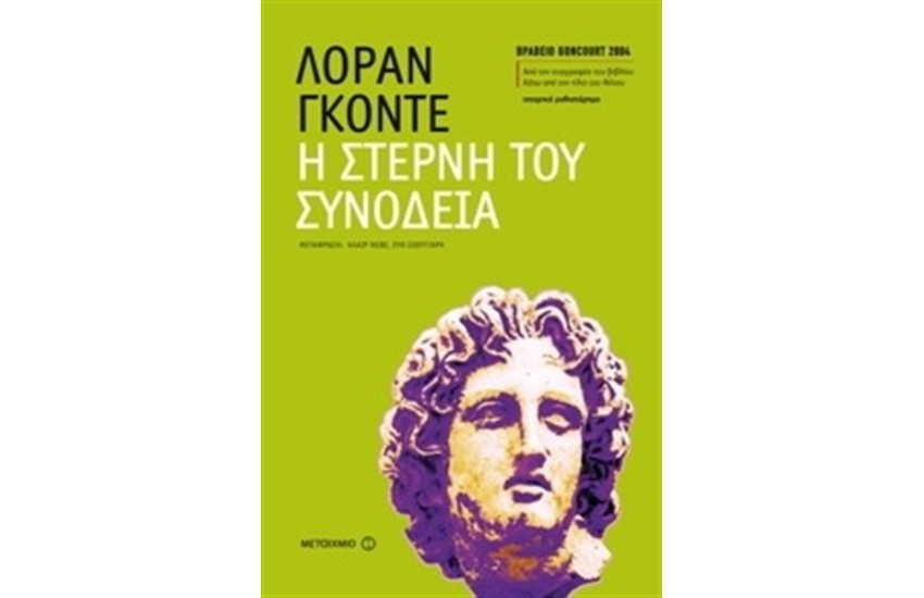Η ΣΤΕΡΝΗ ΤΟΥ ΣΥΝΟΔΕΙΑ