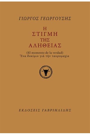 Η ΣΤΙΓΜΗ ΤΗΣ ΑΛΗΘΕΙΑΣ