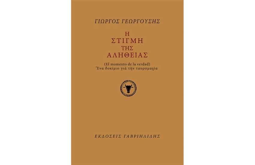 Η ΣΤΙΓΜΗ ΤΗΣ ΑΛΗΘΕΙΑΣ