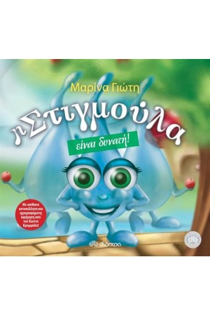 Η ΣΤΙΓΜΟΥΛΑ ΕΙΝΑΙ ΔΥΝΑΤΗ
