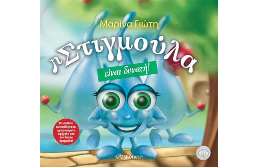 Η ΣΤΙΓΜΟΥΛΑ ΕΙΝΑΙ ΔΥΝΑΤΗ