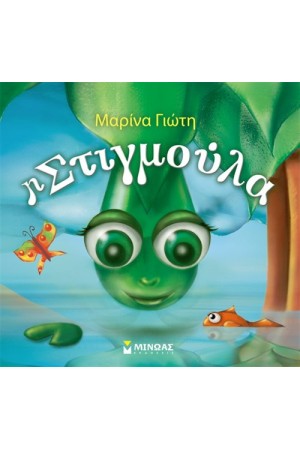 Η ΣΤΙΓΜΟΥΛΑ