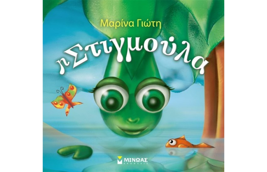 Η ΣΤΙΓΜΟΥΛΑ