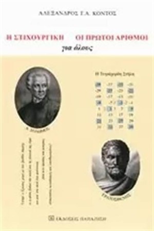 Η ΣΤΙΧΟΥΡΓΙΚΗ. ΟΙ ΠΡΩΤΟΙ ΒΑΘΜΟΙ