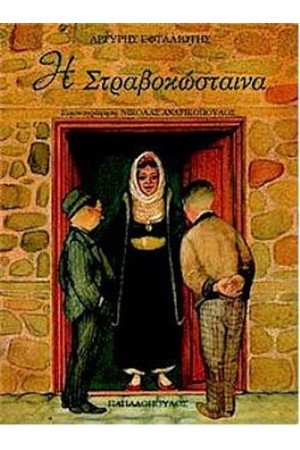 Η ΣΤΡΑΒΟΚΩΣΤΑΙΝΑ