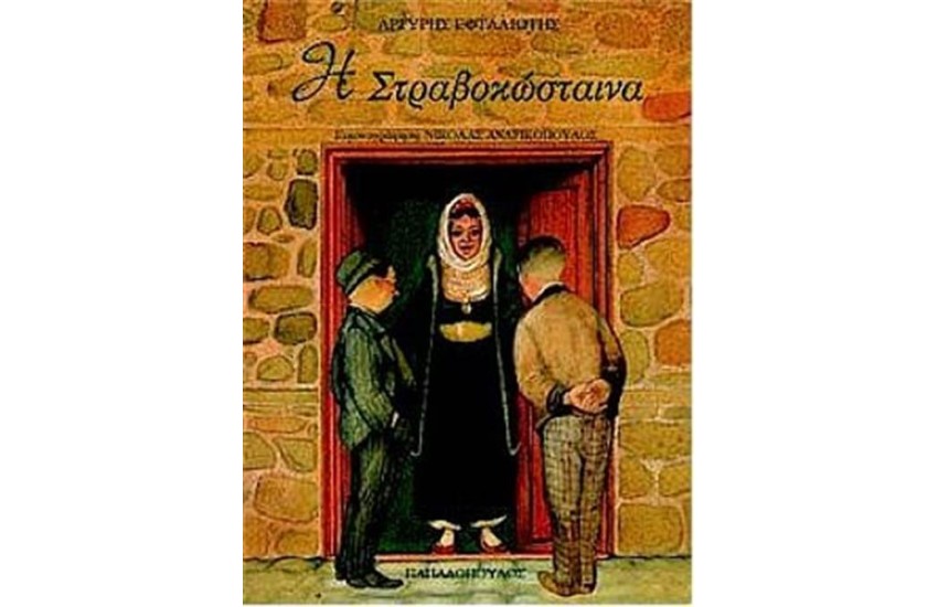 Η ΣΤΡΑΒΟΚΩΣΤΑΙΝΑ