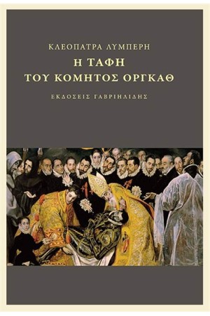 Η ΤΑΦΗ ΤΟΥ ΚΟΜΗΤΟΣ ΟΡΓΚΑΘ Η ΤΑΦΗ ΤΟΥ ΚΟΜΗΤΟΣ ΟΡΓΚΑΘ
