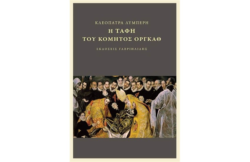Η ΤΑΦΗ ΤΟΥ ΚΟΜΗΤΟΣ ΟΡΓΚΑΘ