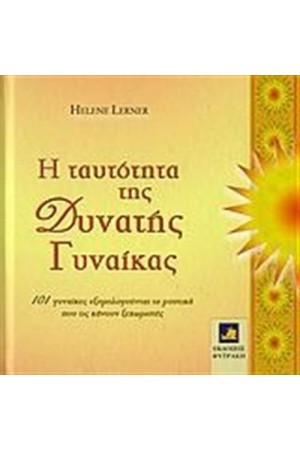 Η ΤΑΥΤΟΤΗΤΑ ΤΗΣ ΔΥΝΑΤΗΣ ΓΥΝΑΙΚΑΣ