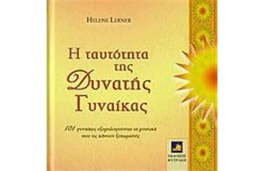 Η ΤΑΥΤΟΤΗΤΑ ΤΗΣ ΔΥΝΑΤΗΣ ΓΥΝΑΙΚΑΣ