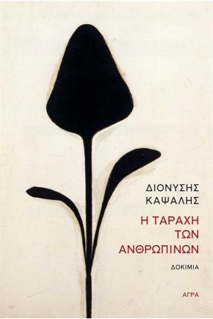 Η ΤΑΡΑΧΗ ΤΩΝ ΑΝΘΡΩΠΙΝΩΝ