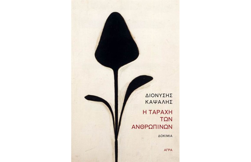 Η ΤΑΡΑΧΗ ΤΩΝ ΑΝΘΡΩΠΙΝΩΝ