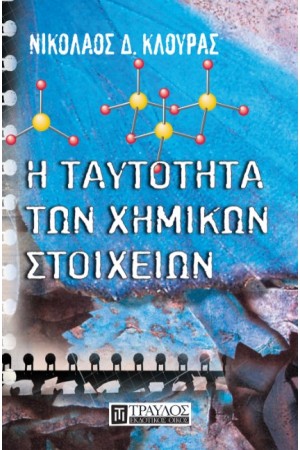 Η ΤΑΥΤΟΤΗΤΑ ΤΩΝ ΧΗΜΙΚΩΝ ΣΤΟΙΧΕΙΩΝ Η ΤΑΥΤΟΤΗΤΑ ΤΩΝ ΧΗΜΙΚΩΝ ΣΤΟΙΧΕΙΩΝ
