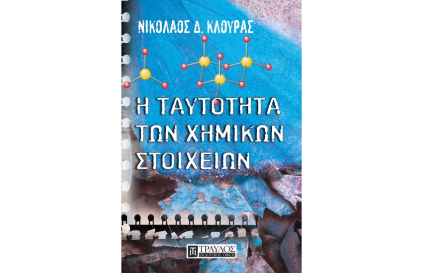 Η ΤΑΥΤΟΤΗΤΑ ΤΩΝ ΧΗΜΙΚΩΝ ΣΤΟΙΧΕΙΩΝ