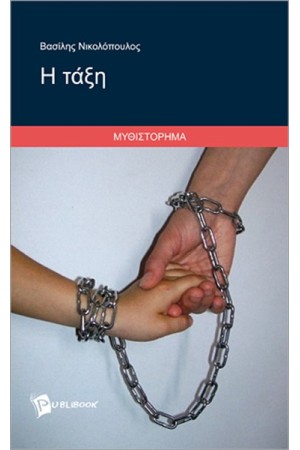 Η ΤΑΞΗ