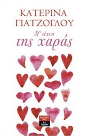 Η ΤΕΧΝΗ ΤΗΣ ΧΑΡΑΣ