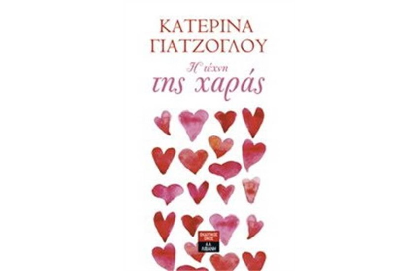 Η ΤΕΧΝΗ ΤΗΣ ΧΑΡΑΣ