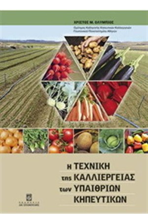 Η ΤΕΧΝΙΚΗ ΤΗΣ ΚΑΛΛΙΕΡΓΕΙΑΣ ΤΩΝ ΥΠΑΙΘΡΙΩΝ ΚΗΠΕΥΤΙΚΩΝ