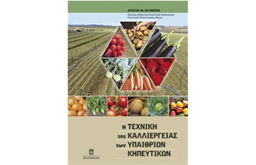 Η ΤΕΧΝΙΚΗ ΤΗΣ ΚΑΛΛΙΕΡΓΕΙΑΣ ΤΩΝ ΥΠΑΙΘΡΙΩΝ ΚΗΠΕΥΤΙΚΩΝ