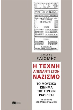 Η ΤΕΧΝΗ ΑΠΕΝΑΝΤΙ ΣΤΟΝ ΝΑΖΙΣΜΟ